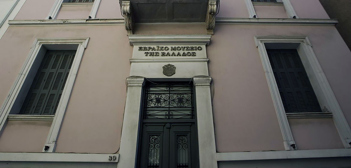 Εβραϊκο Μουσείο της Ελλάδος