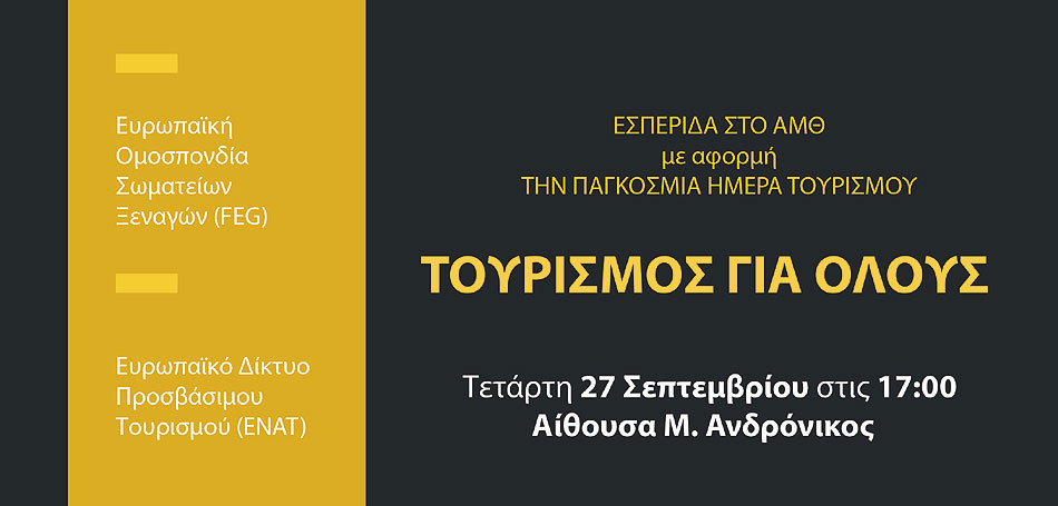 Παγκόσμια Ημέρα Τουρισμού στο Αρχαιολογικό Μουσείο Θεσσαλονίκης