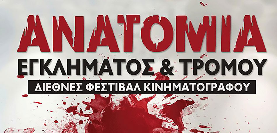 «Ανατομία Εγκλήματος & Τρόμου»