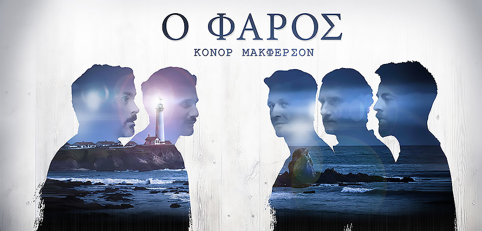 Ο «Φάρος» στο Θέατρο Αθηνών