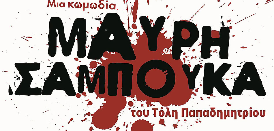 Θέατρο Ακάδημος : «Μαύρη σαμπούκα»