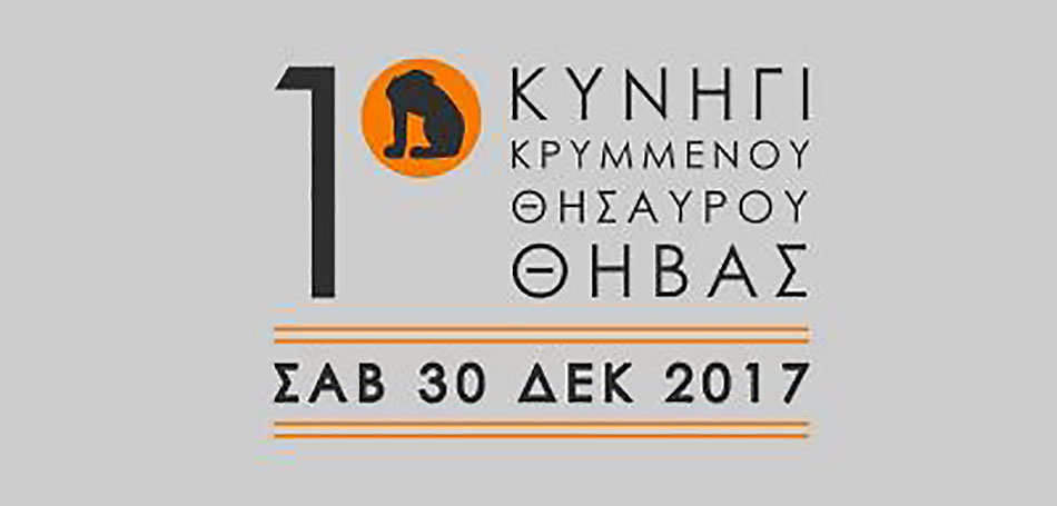 1ο Κυνήγι Κρυμμένου Θησαυρού Θήβας 