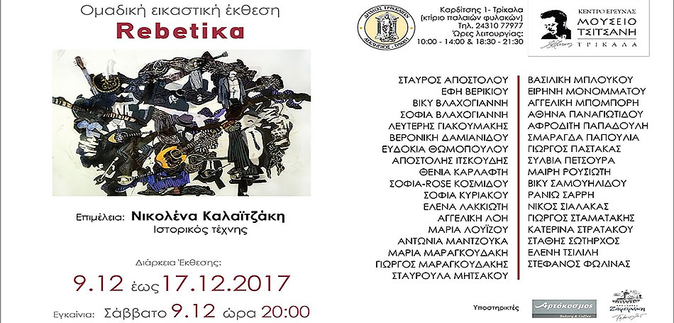 Έκθεση για «τα Rebetika» στο Μουσείο Τσιτσάνη