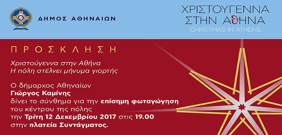 Εορταστική φωταγώγηση Αθήνας