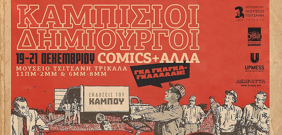 Διπλή πρωτότυπη έκθεση κόμιξ σε Μουσείο Τσιτσάνη και μπαρ