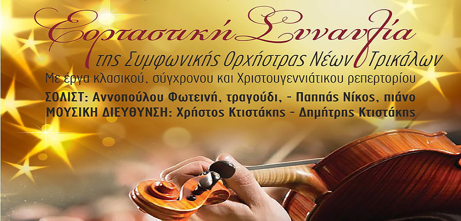Χριστουγεννιάτικη συναυλία με τη Συμφωνική Ορχήστρα Νέων