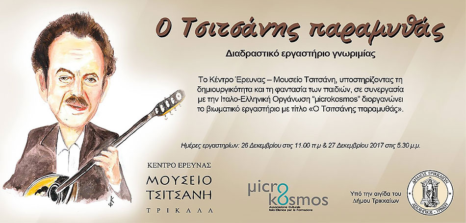 «Ο Τσιτσάνης παραμυθάς»