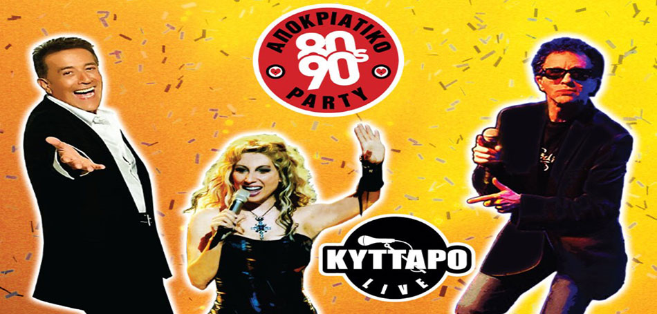 ΜΠΙΓΑΛΗΣ ΜΑΝΤΩ ΔΑΚΗΣ στο Αποκριάτικο 80s 90s PARTY!!!