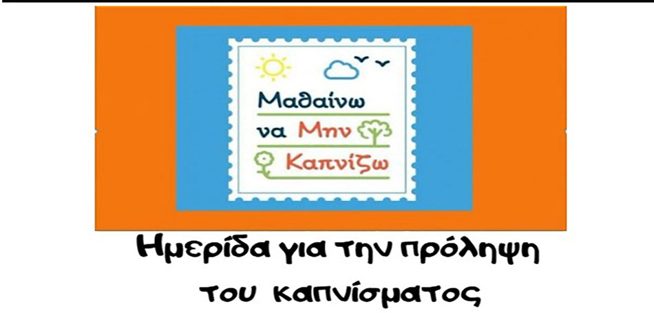 Πανελλήνιας σημασίας εκδήλωση για το κάπνισμα στα Τρίκαλα