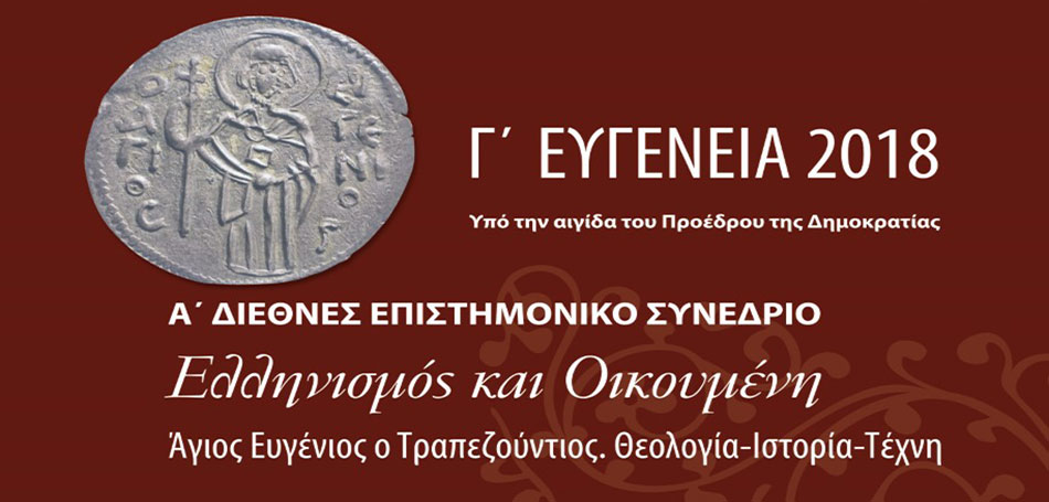 Α΄ Διεθνές Επιστημονικό Συνέδριο 
