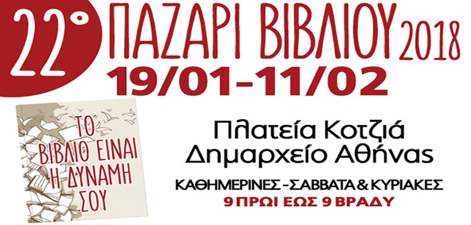 22ο Παζάρι Βιβλίου 