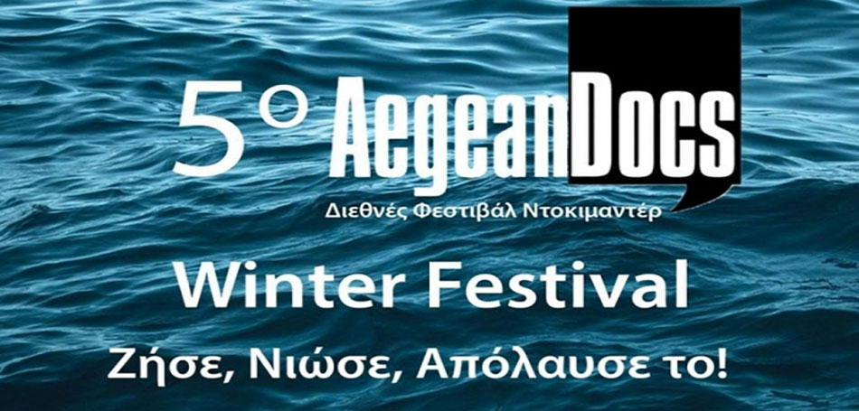 To AegeanDocs επιστρέφει στη Μυτιλήνη