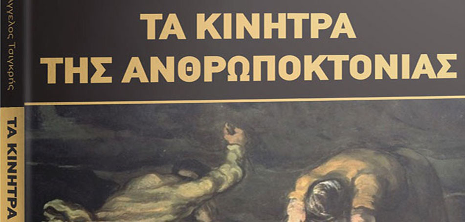 Βιβλιοπαρουσίαση: «Τα κίνητρα της ανθρωποκτονίας»