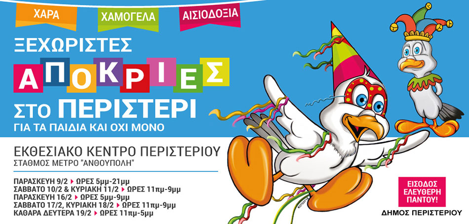 Απόκριες 2018 στο δήμο Περιστερίου