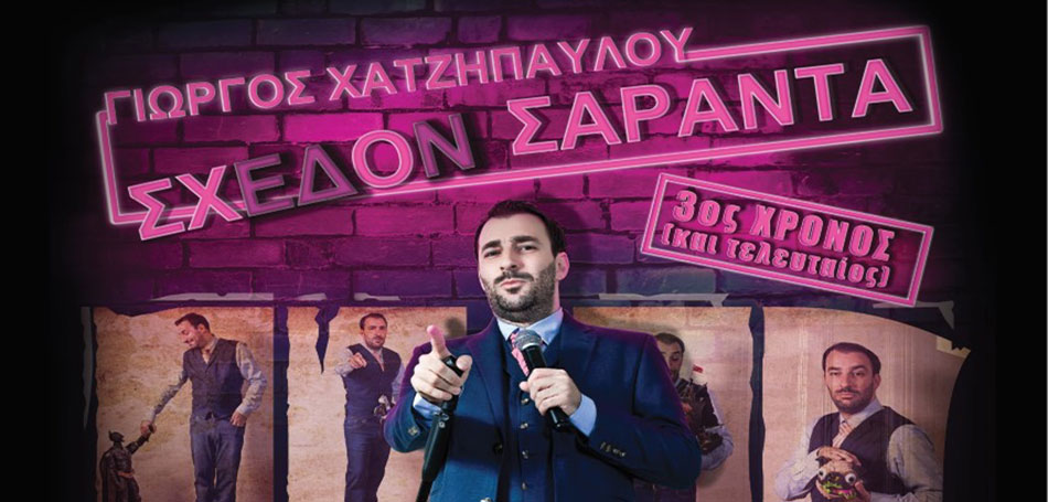 Σχεδόν Σαράντα 