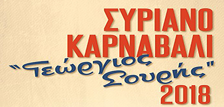 «Το Καρναβάλι πάει Θέατρο»