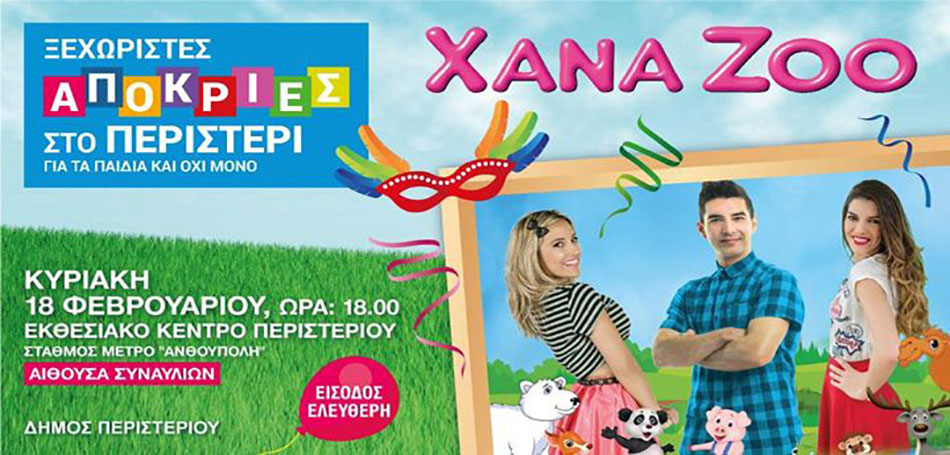 Οι Xana Zoo στο Περιστέρι