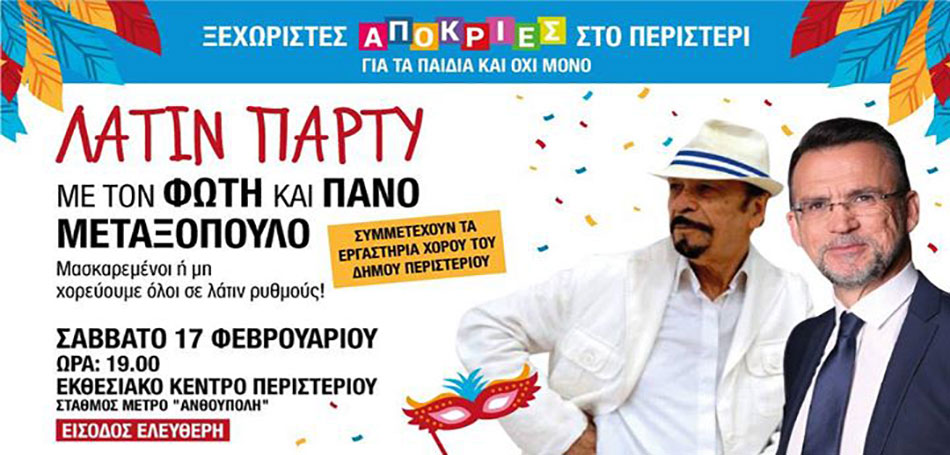 Latin party με τους Φώτη & Πανό Μεταξόπουλο