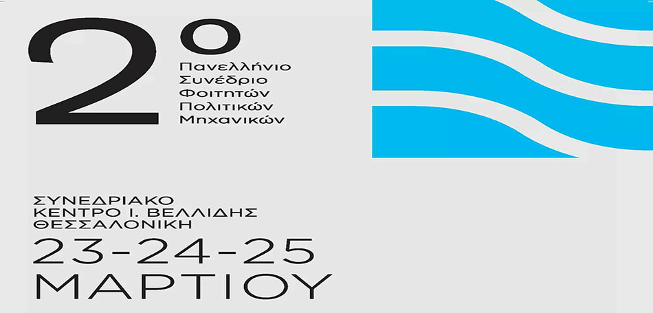 2ο Πανελλήνιο Συνέδριο Φοιτητών Πολιτικών Μηχανικών