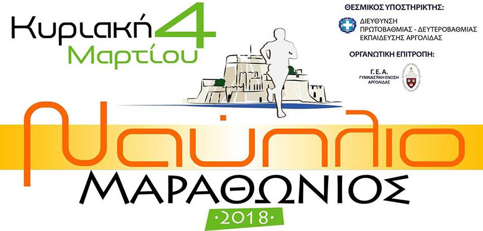 Μαραθώνιος Ναυπλίου 2018 