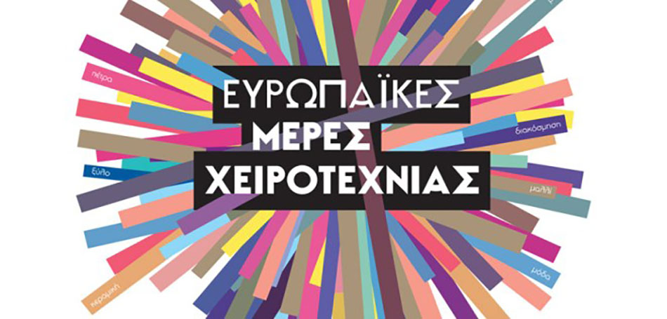 Ευρωπαϊκές Ημέρες Χειροτεχνίας στην Ήπειρο