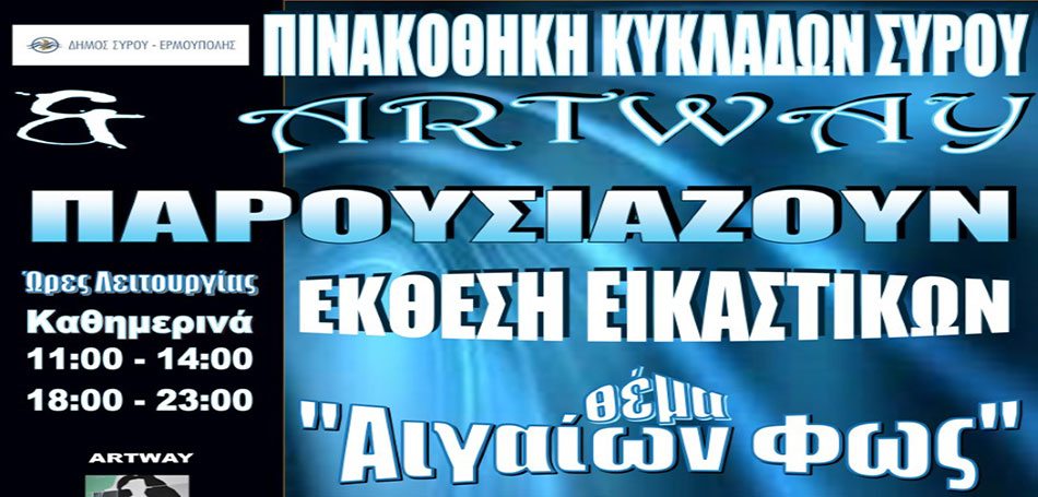 Έκθεση ζωγραφικής «Αιγαίων Φως»