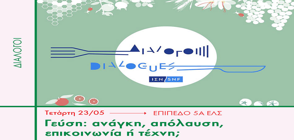 Γεύση: ανάγκη, απόλαυση, επικοινωνία ή τέχνη;