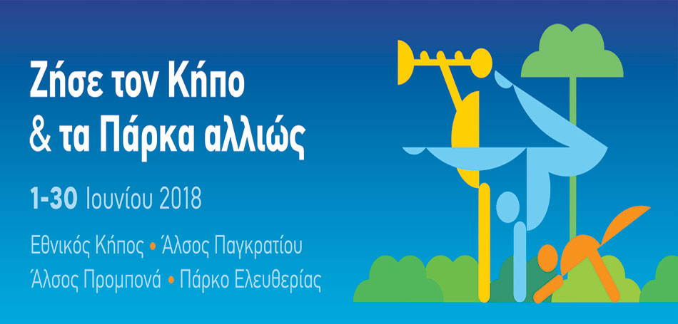 Ζήσε τον Κήπο & τα Πάρκα αλλιώς!