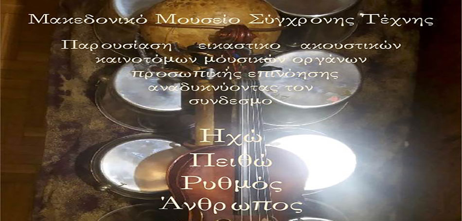 Μουσική Βραδιά στο Μακεδονικό Μουσείο Σύγχρονης Τέχνης