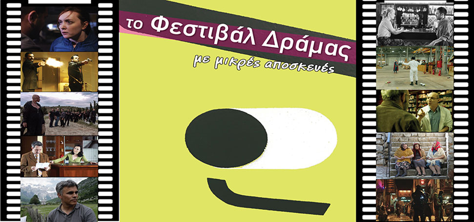 Το Φεστιβάλ Δράμας στο Τρένο στο Ρουφ