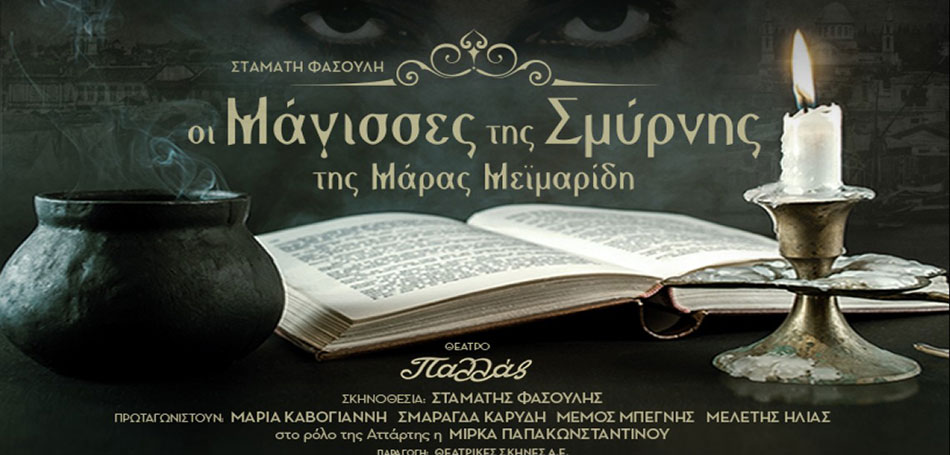 Οι Μάγισσες της Σμύρνης