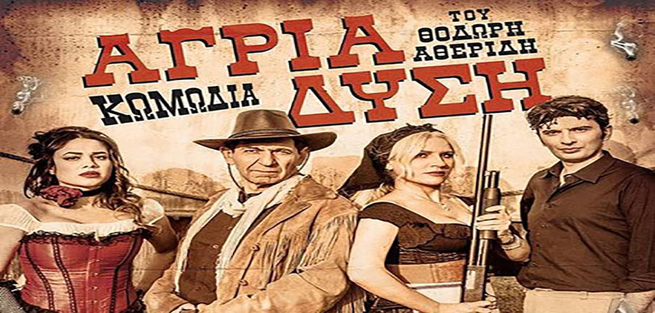 Άγρια Δύση
