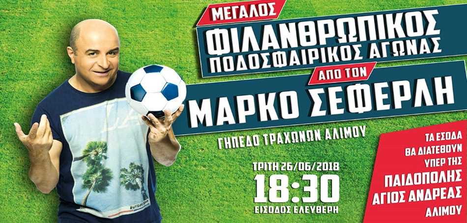 Φιλανθρωπικός αγώνας από τον Μάρκο Σεφερλή