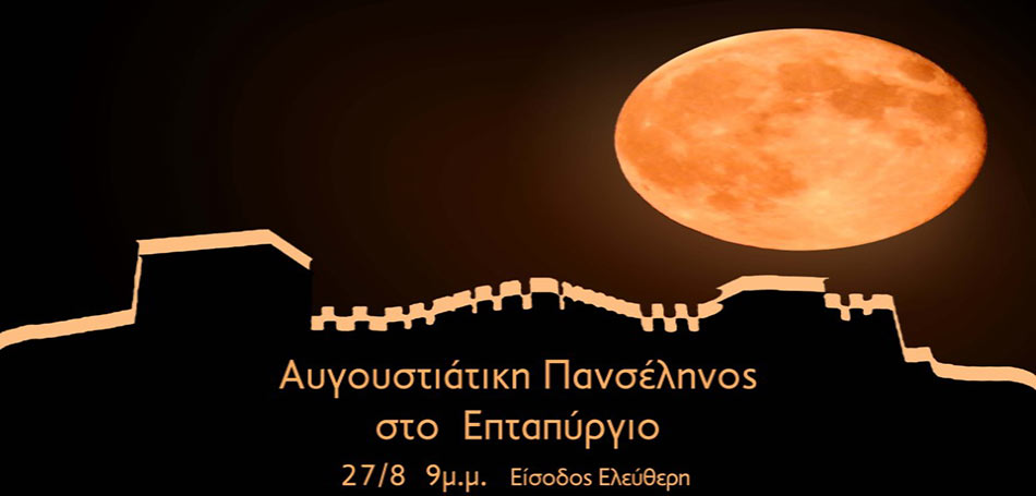 Αυγουστιάτικη Πανσέληνος στο Επταπύργιο