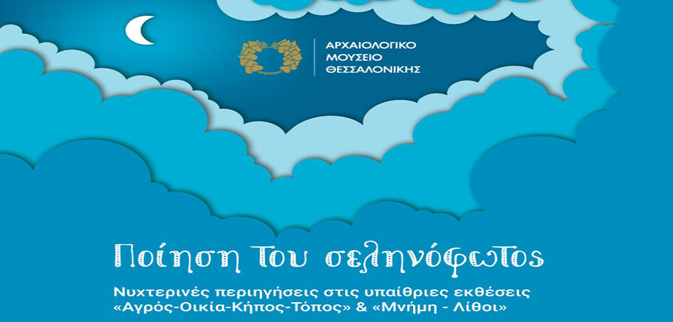 «Ποίηση του σεληνόφωτος»
