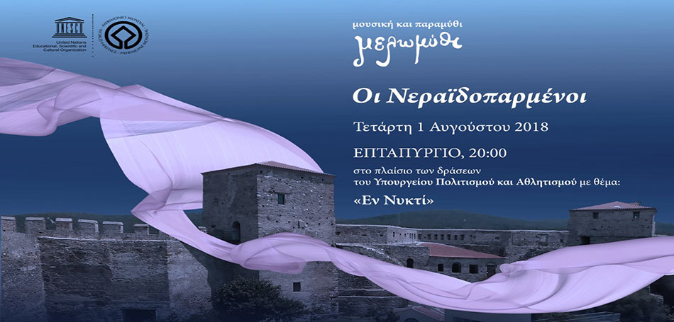 Εν Νυκτί – Οι Νεραϊδοπαρμένοι 