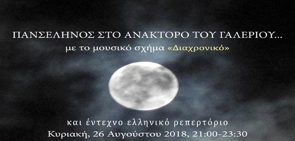 Πανσέληνος στα μνημεία της Εφορείας Αρχαιοτήτων Πόλης Θεσσαλονίκης