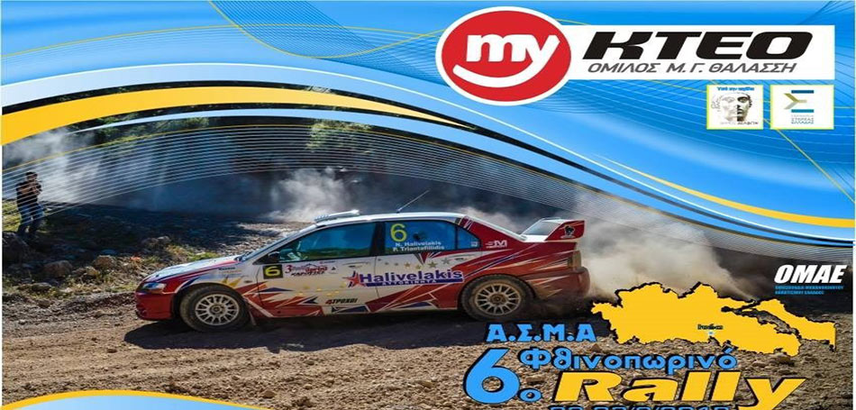 Το «MyKteo 6ο Φθινοπωρινό Ράλλυ» θα προσμετρά και στο Κύπελλο Χώματος
