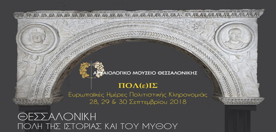 Ευρωπαϊκές Ημέρες Πολιτιστικής Κληρονομιάς