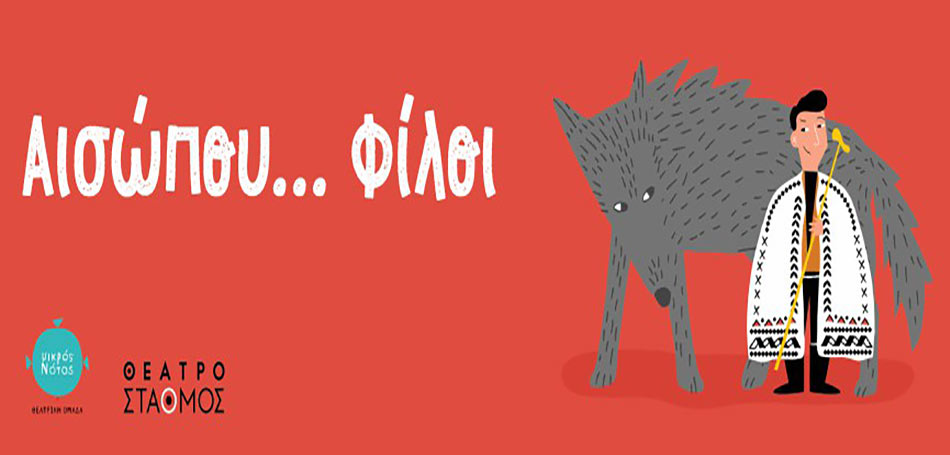 Αισώπου… Φίλοι