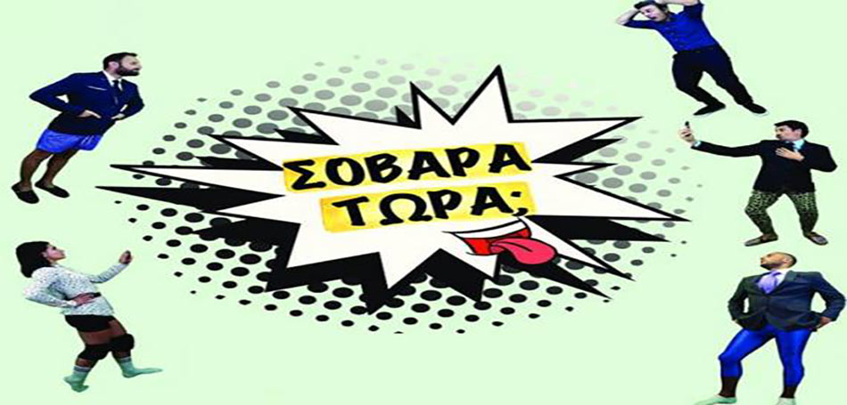 Σοβαρά τώρα;