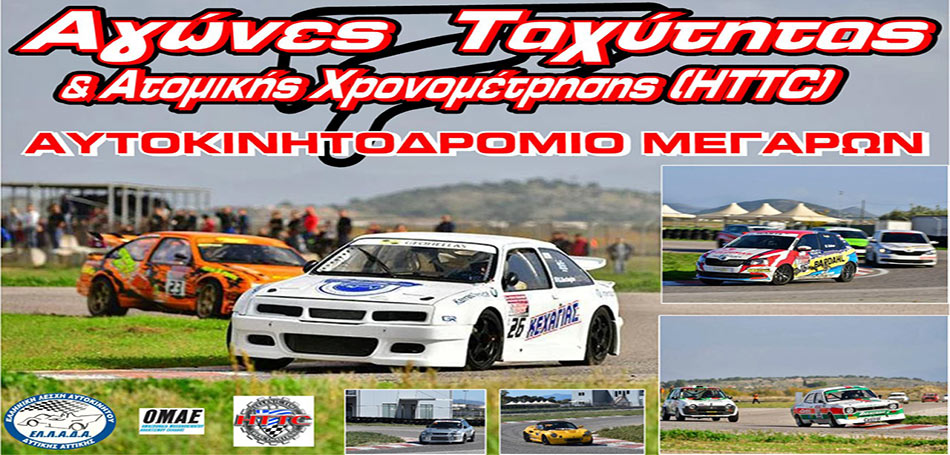 Πανελλήνιο Πρωτάθλημα Ταχύτητας