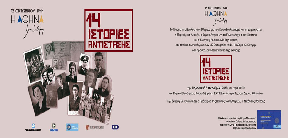 Οκτώβριος 1944, η Αθήνα ελεύθερη - Οκτώβριος 2018, η Αθήνα γιορτάζει