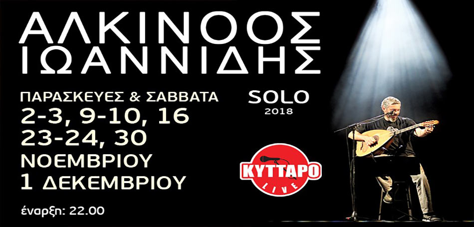 Αλκίνοος Ιωαννίδης στο ΚΥΤΤΑΡΟ