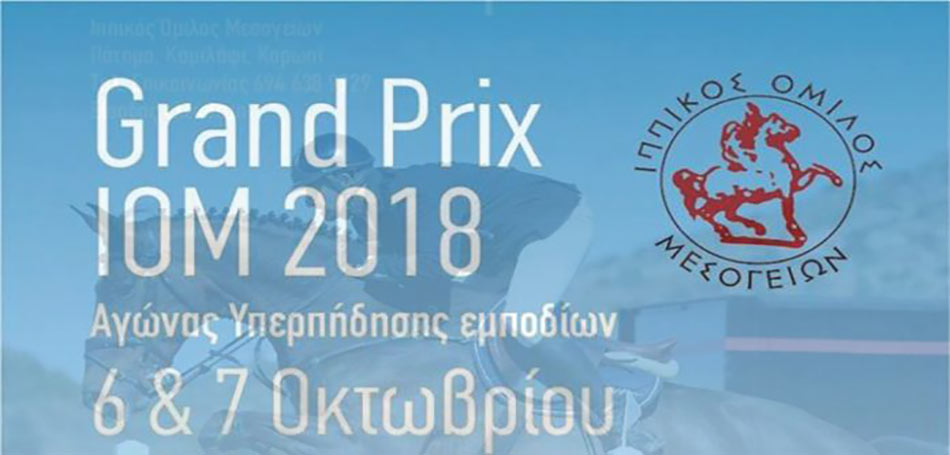 Το «ΙΟΜ Grand Prix» αυτό το Σαββατοκύριακο