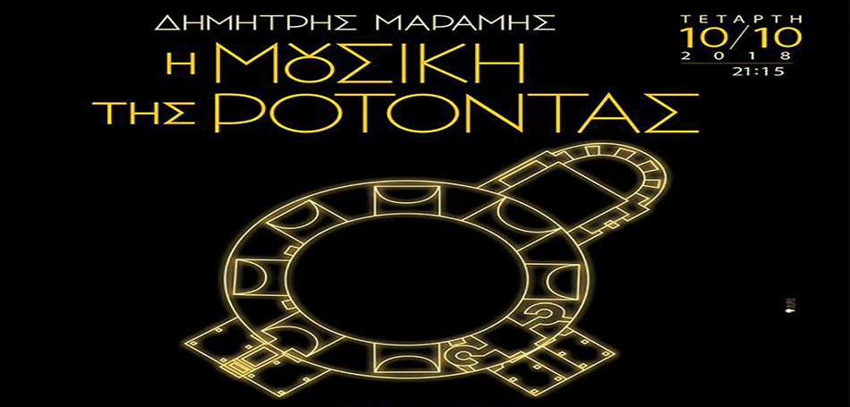 «Η Μουσική της Ροτόντας» 