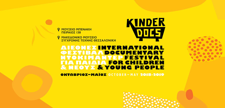 Διεθνές φεστιβάλ ντοκιμαντέρ για παιδιά & νέους