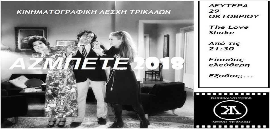 Πρόσκληση για το φετινό «αζμπέτε» στα Τρίκαλα
