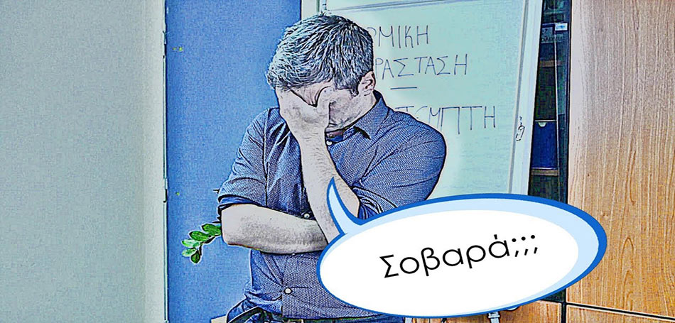 Σοβαρά τώρα;