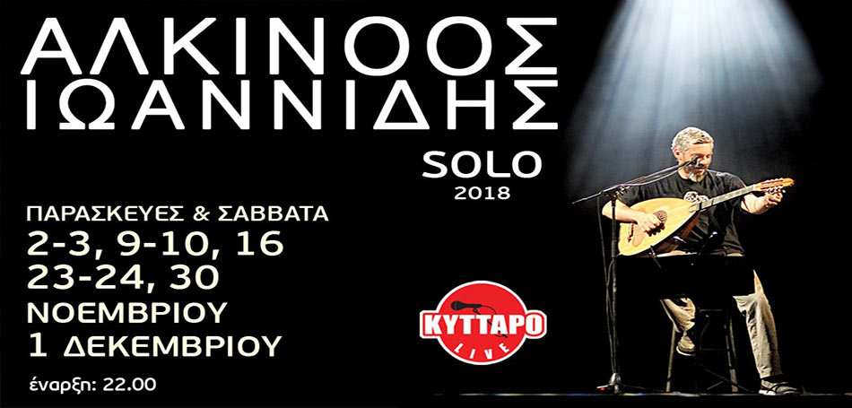 ΑΛΚΙΝΟΟΣ ΙΩΑΝΝΙΔΗΣ στο ΚΥΤΤΑΡΟ